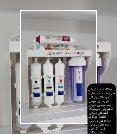 تصفیه آب دکتر واتر