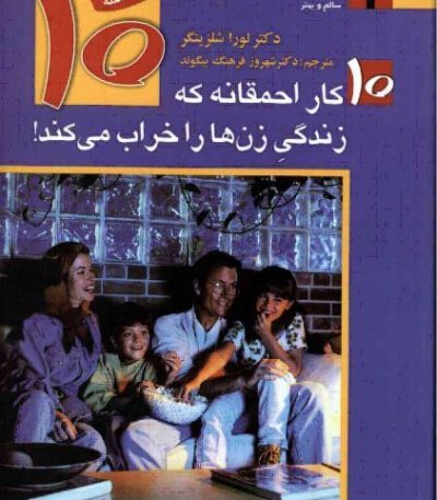 ده کار احمقانه زنان