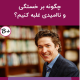 چگونه بر خستگی و نا امیدی غلبه کنیم؟