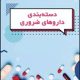 دسته بندی داروهای ضروری